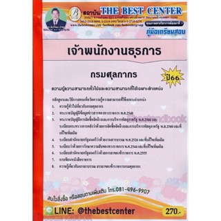 ( ปี 2565 ) คู่มือเตรียมสอบ เจ้าพนักงานธุรการ กรมศุลกากร ปี66 THE BEST CENTER PK2554 sheetandbook