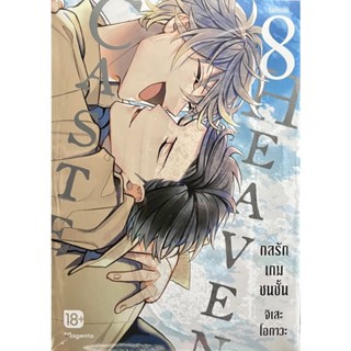 Caste Heaven กลรักเกมชนชั้น เล่ม 7-8 (จบ) Phoenix