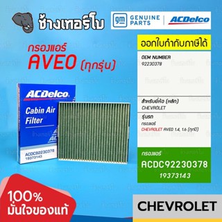 #743 [แท้ศูนย์] ไส้กรองแอร์ AVEO 1.4, 1.6 (ทุกปี) กรองแอร์ เชฟโรเลต chevrolet / เบอร์แท้ 92230378 / ACDelco | 19373143