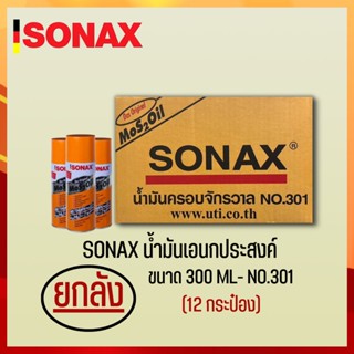 SONAX 300ML ยกลัง น้ำมันครอบจักรวาล น้ำมันหล่อลื่น น้ำมันอเนกประสงค์ ขนาด 300ML ยกลัง 12​ กระป๋อง (4)