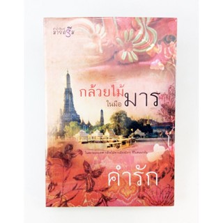 กล้วยไม้ในมือมาร นิยาย นิยายลดราคา หนังสือ นิยาย