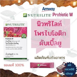 นิวทริไลท์ โพรไบโอติก ดับเบิ้ลยู  Amway Nutrilite Probiotic W แอมเวย์