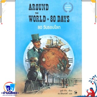 หนังสือ 80 วันรอบโลก AROUND THE WORLD IN 80 DAYS สนพ.แอร์โรว์ คลาสสิกบุ๊ค หนังสือวรรณกรรมแปล รวมเรื่องสั้นแปล