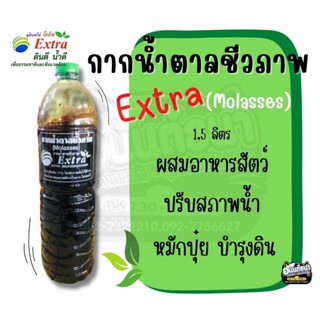 กากน้ำตาลชีวภาพ (Molasses) Extra เอ็กซ์ตร้า  ขนาด 1.5 ลิตร