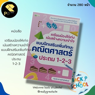 หนังสือ เตรียมน้องให้เก่ง เน้นสร้างความเข้าใจ แบบฝึกเสริมเพิ่มทักษะ คณิตศาสตร์ ประถม 1-2-3 : สำนักพิมพ์ ต้นกล้า :คู่มือ