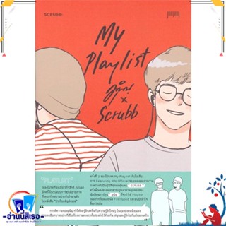 หนังสือ My Playlist มุนินฺ x Scrubb สนพ.10 มิลลิเมตร หนังสือเรื่องสั้น การ์ตูน