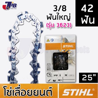 โซ่เลื่อยยนต์ STIHL แท้ สำหรับบาร์ 25 นิ้ว 30 นิ้ว 42 - 48 ฟัน 3/8ใหญ่ โซ่ตัด 3623 (Made in Switzerland)