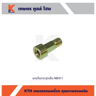 แกนในกระปุกเอ็นตัดหญ้า NB411