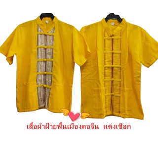 เสื้อผ้าฝ้ายพื้นเมือง เสื้อสีเหลือง เสื้อพื้นเมือง เสื้อคอจีน แต่งเชือกสีเหลือง