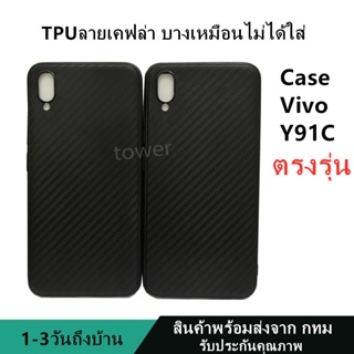 เคสลายเคฟล่าซิลิโคน TPU Case Vivo Y91C ลายคาร์บอน เคฟล่า ดำด้าน เคสบาง เบา ไม่เป็นรอยนิ้วมือ