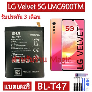 Original แบตเตอรี่ LG Velvet 5G LMG900TM แบต battery BL-T47 4300mAh รับประกัน 3 เดือน