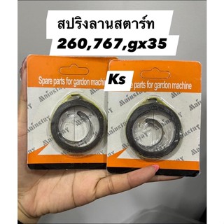 แพ็ค 5ชิ้น  สปริงลานสตาร์ท767