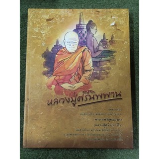 หลวงปู่ศรีนิพพาน / หนังสืองานศพ