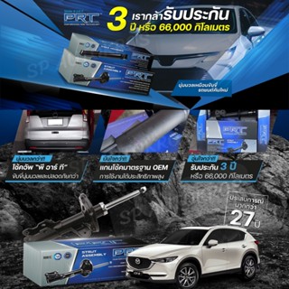 PRT โช๊คอัพ MAZDA CX5 (KE) ปี 2013-2017