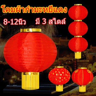 โคมผ้ากำมะหยี่แดง โคมตรุษจีน โคมเต็งลั้ง 8-12 นิ้ว ลวดลายมงคลกากเพชร ประดับร้านค้า เทศกาลตรุษจีน