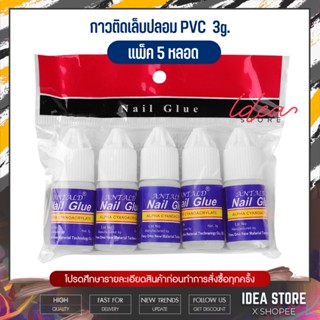 ANTALD กาวติดเล็บปลอม ขวดฟ้า 3g (แพ็ค 5 หลอด) กาวติดเล็บ PVC กาวติดอะไหล่ พร้อมส่่ง!