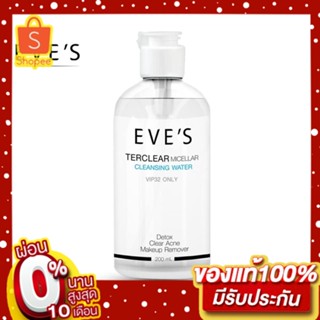 EVES คลีนซิ่ง อีฟส์ ทำความสะอาดผิวหน้า เครื่องสำอาง สิ่งสกปรก ฝุ่น ลดการเกิดสิว อ่อนโยน ไม่ทำร้ายผิว คนท้องใช้ได้