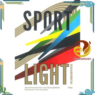 หนังสือ SPORTLIGHT ผู้แต่ง วิศรุต สินพงศพร สนพ.SALMON(แซลมอน) หนังสือเรื่องสั้น รวมเรื่องสั้น