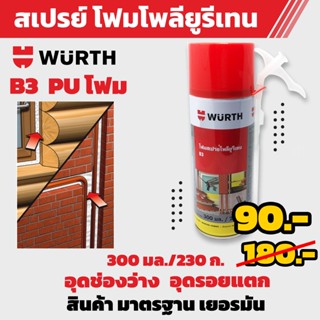 สเปรย์โฟม โพลียูรีเทน B3 300 ml. puโฟม  WURTH โฟมสเปรย์โพลียูรีเทน