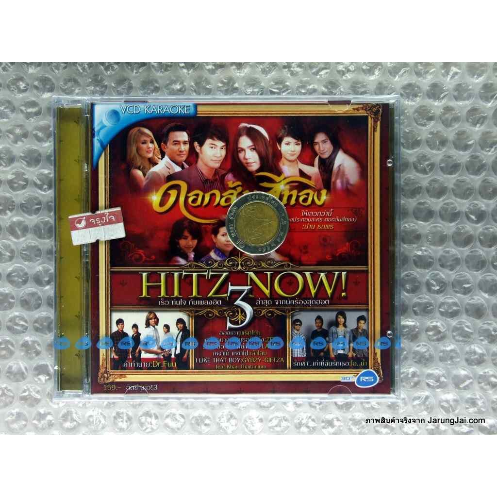 vcd Hitz Now 3 ฮิตซ์ นาว! 3 ดอกส้มสีทอง รักเธอทุกวินาที kamikaze karaoke vcd rs
