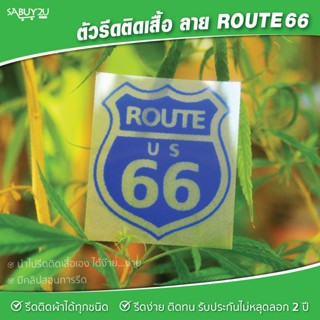 อาร์มติดเสื้อ ROUTE 66 รีดง่าย ติดได้ทุกเนื้อผ้า  รับประกันไม่หลุดลอก 2 ปี