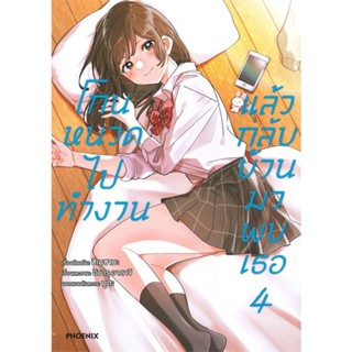 หนังสือ โกนหนวดไปทำงาน แล้วกลับบ้านมาพบเธอ เล่ม 4 (Mg)