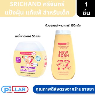 New born Powder แป้งนิวบอร์น ศรีจันทร์ เบบี้ นิวบอร์น พาวเดอร์ แป้งฝุ่น แก้แพ้ สำหรับเด็ก ขนาด 50/150กรัม