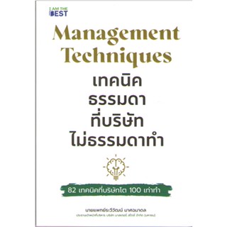 c111 9786168224373 MANAGEMENT TECHNIQUES เทคนิคธรรมดา ที่บริษัทไม่ธรรมดาทำ 82 เทคนิคที่บริษัทโต 100 เท่าทำ