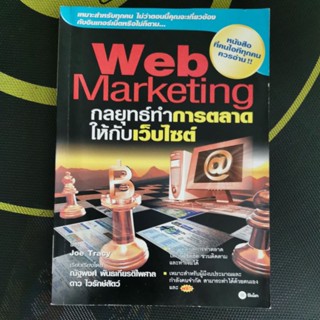 Web Marketing กลยุทธ์ทำการตลาดให้กับเว็บไซต์ หนังสือมือสอง สภาพดี