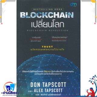 หนังสือ BLOCKCHAIN เปลี่ยนโลก สนพ.ดิไวน์แมจิก หนังสือการบริหาร/การจัดการ การเงิน/การธนาคาร