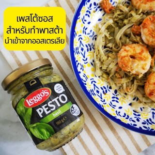 Leggos Pesto Sauce For Pasta Basil Sauce Made in Australia 190 g.