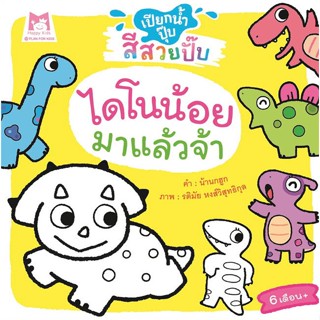 หนังสือ ไดโนน้อยมาแล้วจ้าช.เปียกน้ำปุ๊บสีสวยปั๊บ สนพ.แฮปปี้คิดส์ #หนังสือหนังสือเด็กน้อย หนังสือภาพ/นิทาน