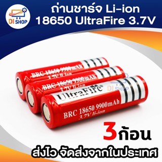 Di Shop ถ่านชาร์จ Li-ion 18650 UltraFire 3.7V ความจุ 9900mAh ขั้วบวกแบบแบน (3ก้อน)