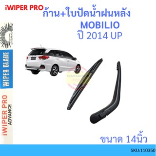 ก้าน + ใบปัดน้ำฝนหลัง MOBILIO โมบิลิโอ้ 2014 Up ก้านใบปัดน้ำฝน ก้านปัดน้ำฝน