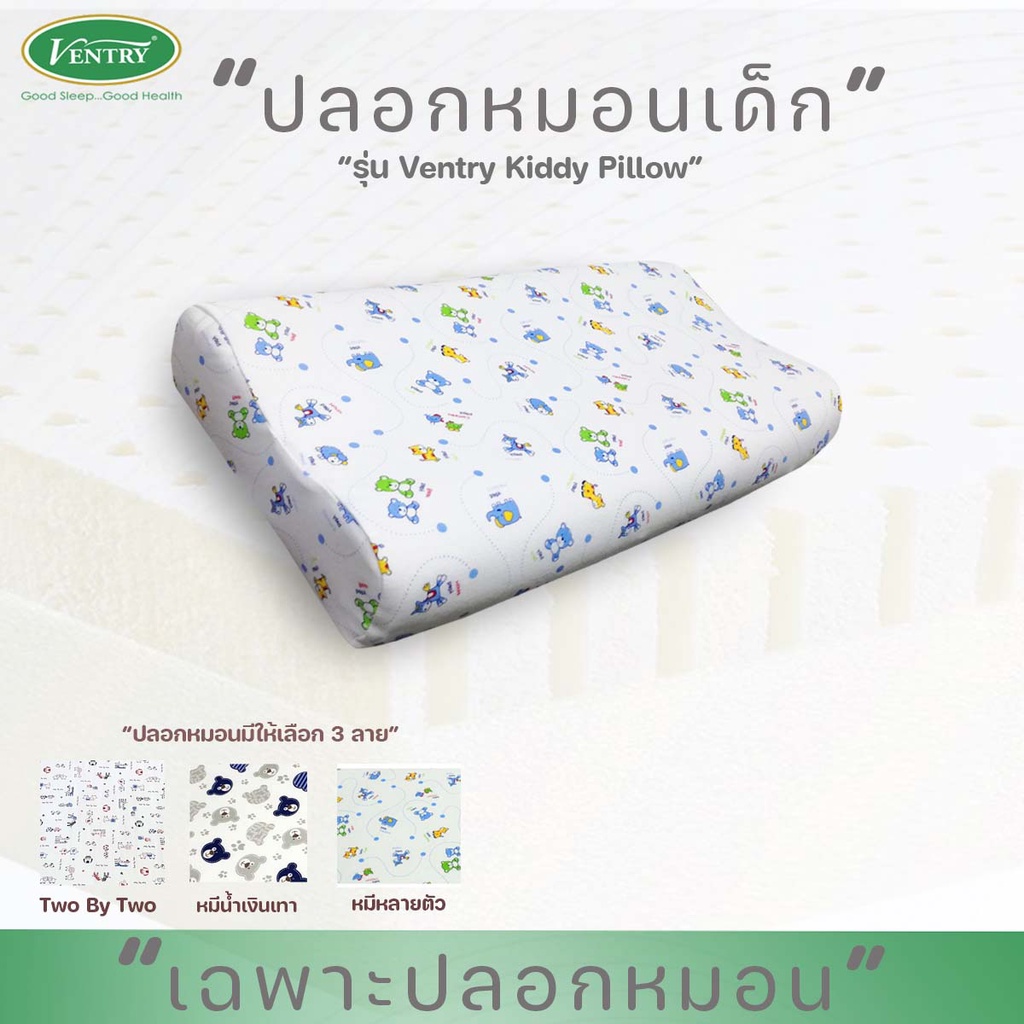 Ventry ปลอกหมอนเด็ก รุ่นKiddy Pillow ทำจากยางพาราธรรมชาติแท้ 100%