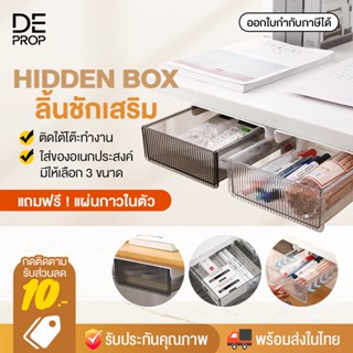 [แถมฟรีแผ่นกาวนาโน] DEPROP กล่องลิ้นชัก ลิ้นชักเสริม ใต้โต๊ะทำงาน ลิ้นชักติดใต้โต๊ะ อเนกประสงค์ มีกาวในตัว - C0001