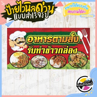 ป้ายไวนิล แบบสำเร็จรูป "ร้าน อาหารตามสั่ง รับทำข้าวกล่อง" ไม่ต้องรอออกแบบ พร้อมใช้ทันที ไวนิลหนา 360 แกรม ทนแดด ทนฝน