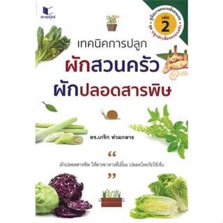 หนังสือเทคนิคการปลูกผักสวนครัว ผักปลอดสารพิษ 2#เกษตรกรรม ปลูกพืชเป็นอาชีพ,เกริก ท่วมกลาง,สถาพร