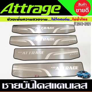 ชายบันได สแตนเลส 4ชิ้น มิตซูบิชิ แอททราจ Mitsubishi Attrage 2013 - 2023 ใส่ร่วมกันได้ทุกปี ทุกโฉม N