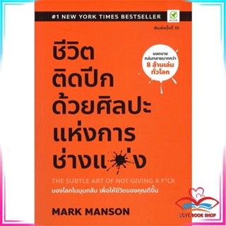 หนังสือ ชีวิตติดปีก ด้วยศิลปะแห่งการ "ช่างแม่ง" หนังสือจิตวิทยา การพัฒนาตนเอง สินค้าพร้อมส่ง