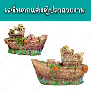 เรซิ่นตกแต่งตู้ปลาสวยงาม เรซิ่นเรือจิ๋ว เรซิ่นเพื่อตกแต่งตู้ปลาของท่านให้สวยขึ้น