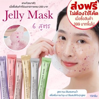 🛵พร้อมส่ง🛵 เจลลี่มาส์ก  มาส์กหน้า ผิวชุ่มชื่น ซองละ 15กรัม