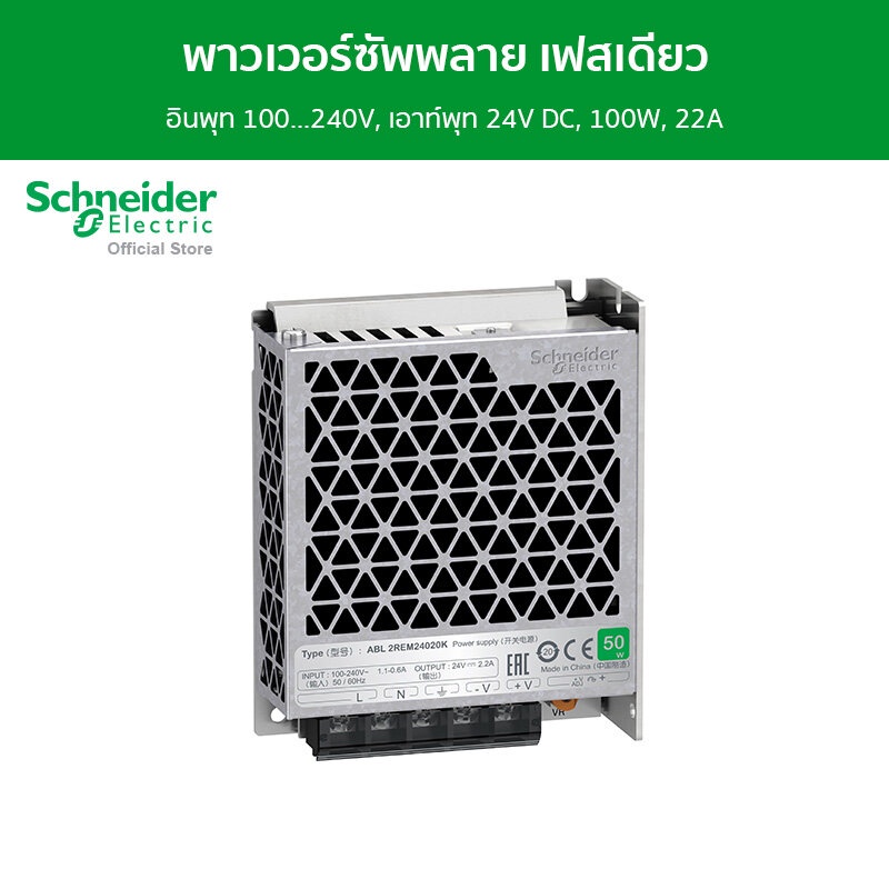 Schneider พาวเวอร์ซัพพลายแบบเฟสเดียว, อินพุท 100...240V, เอาท์พุท 24V DC, 50W, 22A รหัส ABL2REM24020K