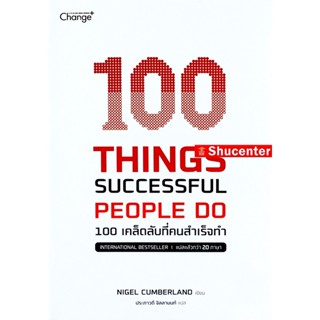 S 100 Things Successful People Do 100 เคล็ดลับที่คนสำเร็จทำ S