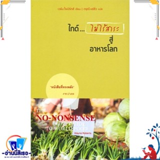 หนังสือ ไกด์ ไม่ไร้สาระอาหารโลก สนพ.อินี่เครือข่ายนวัตกร หนังสือรวมบทความ/สัมภาษณ์/รวมคอลัมน์