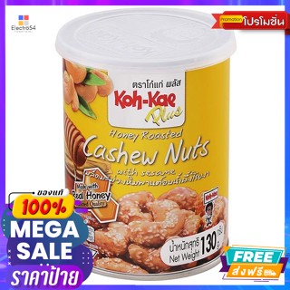 Koh-Kae(โก๋แก่) โก๋แก่ พลัส เมล็ดมะม่วงหิมพานต์อบน้ำผึ้งโรยงา 130 ก. Koh-Kae Plus Cashew Nuts Honey Roasted with Sesame