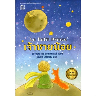 หนังสือ เจ้าชายน้อย Le Petit Prince