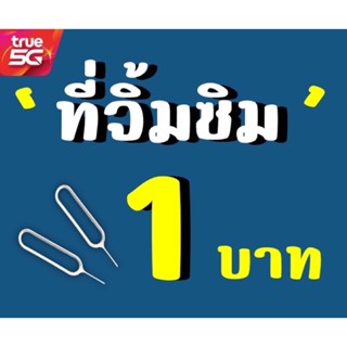 💥💥 ที่จิ้มซิม 1 ชิ้น 1 บาท  เข็มจิ้มซิม เข็มจิ้มถาดซิม  เข็มถอดซิม เหมาะกับมือถือทุกรุ่น iPhone iPad Android💥💥