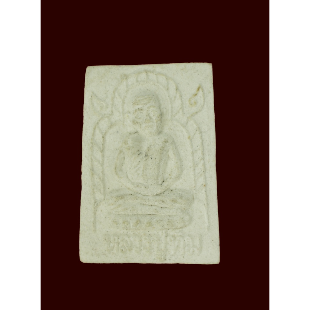 พระผงเศียรโต เนื้อผงผสมพรายกุมาร ( สีขาว ) หลวงปู่ทิม วัดละหารไร่ จ.ระยอง ปี2556 เนื้อผง(ย้อนยุค) ขน