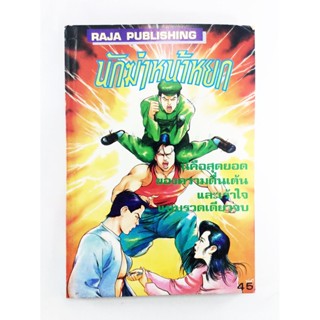 นักฆ่าหน้าหยก หนังสือสะสม หนังสือหายาก การ์ตูนสะสม การ์ตูนเก่า